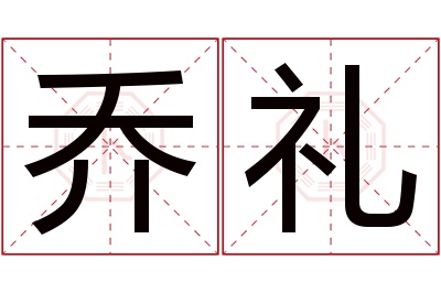 乔礼名字寓意