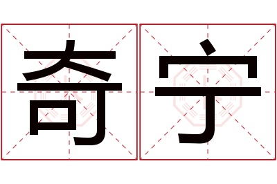 奇宁名字寓意