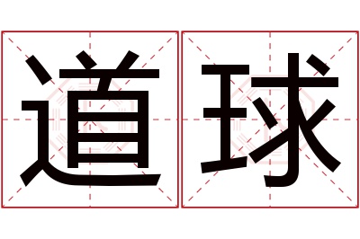 道球名字寓意 道球名字寓意