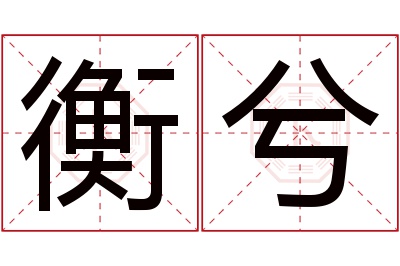 衡兮名字寓意