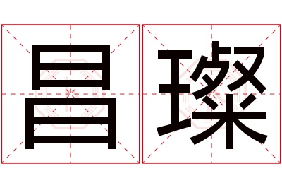 昌璨名字寓意 昌璨名字寓意