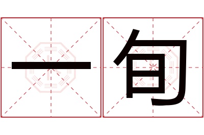 一旬名字寓意