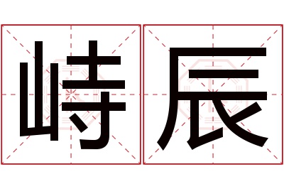 峙辰名字寓意