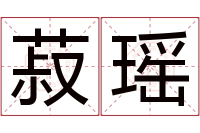 菽瑶名字寓意