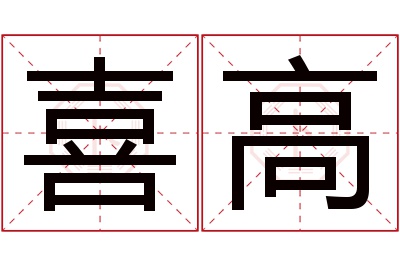 喜高名字寓意