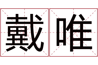 戴唯名字寓意 戴唯名字寓意