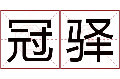 冠驿名字寓意