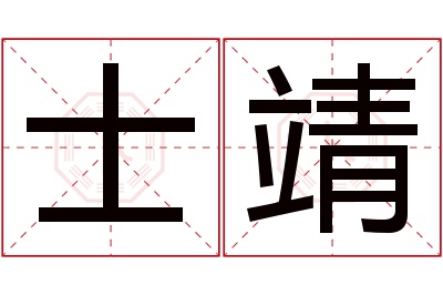 士靖名字寓意 士靖名字寓意