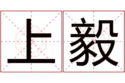 上毅名字寓意