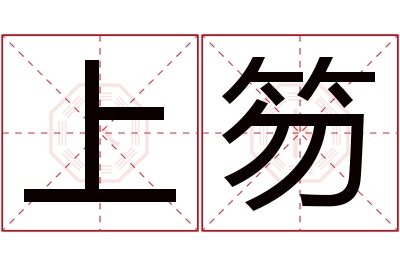 上笏名字寓意