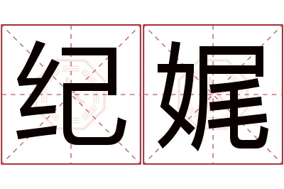 纪娓名字寓意