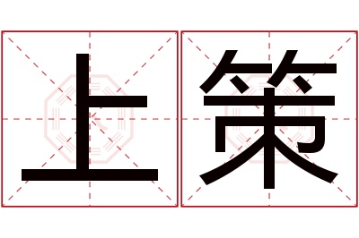 上策名字寓意 上策名字寓意
