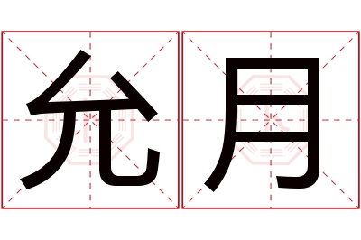 允月名字寓意