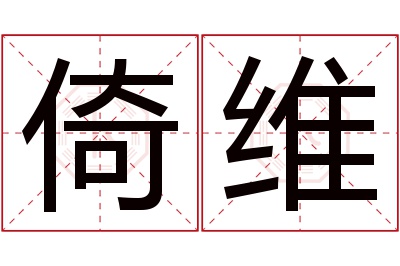 倚维名字寓意