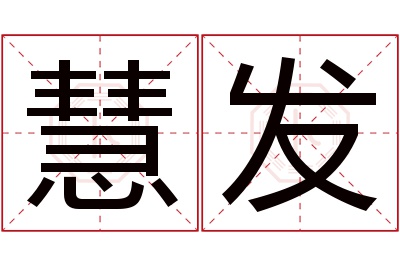 慧发名字寓意