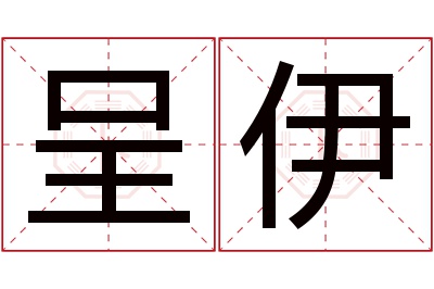 呈伊名字寓意