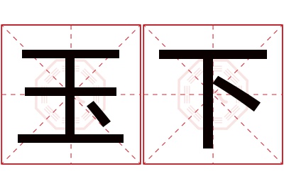 玉下名字寓意