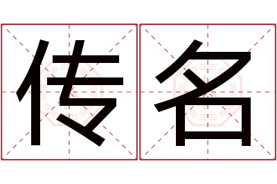 传名名字寓意