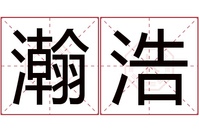 瀚浩名字寓意