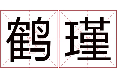 鹤瑾名字寓意 鹤瑾名字寓意