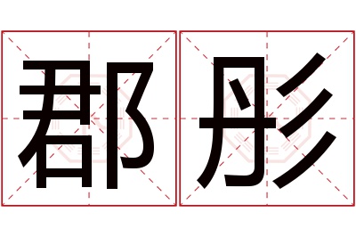 郡彤名字寓意