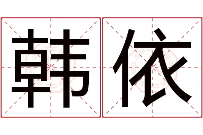 韩依名字寓意