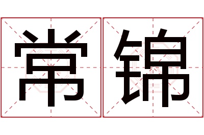 常锦名字寓意