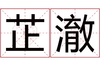 芷澈名字寓意