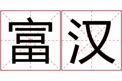 富汉名字寓意