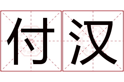 付汉名字寓意 付汉名字寓意
