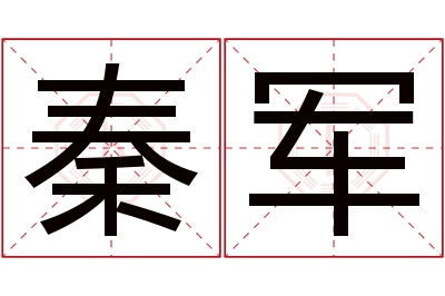 秦军名字寓意