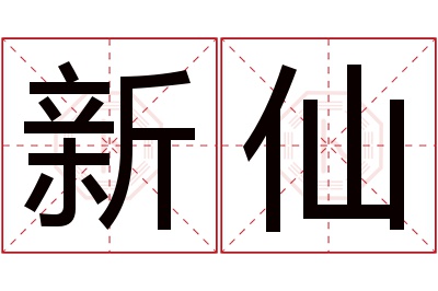 新仙名字寓意