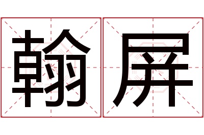翰屏名字寓意 翰屏名字寓意