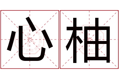 心柚名字寓意