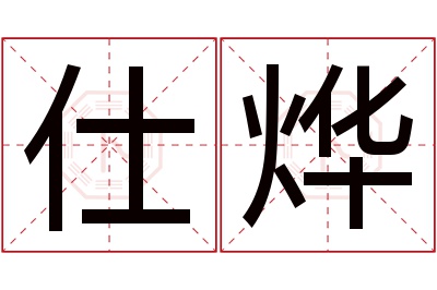 仕烨名字寓意