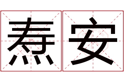 焘安名字寓意