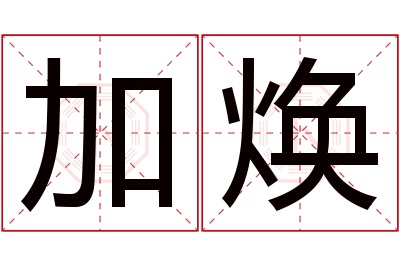 加焕名字寓意