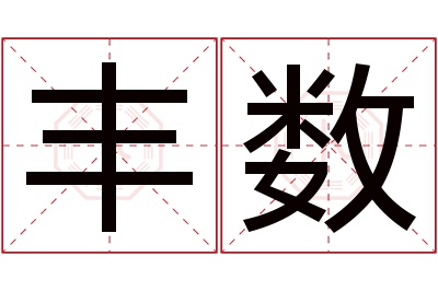 丰数名字寓意