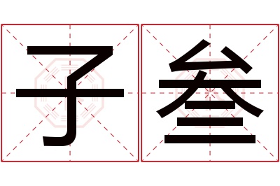 子叁名字寓意 子叁名字寓意