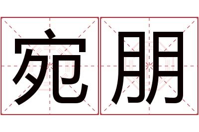 宛朋名字寓意