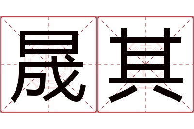 晟其名字寓意