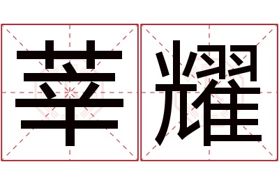 莘耀名字寓意 莘耀名字寓意