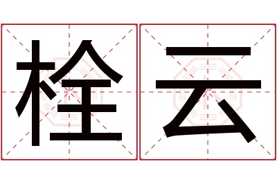 栓云名字寓意