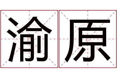 渝原名字寓意