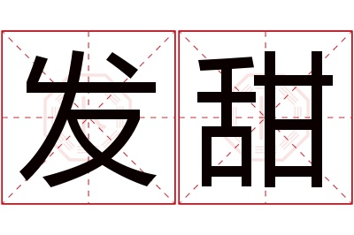 发甜名字寓意