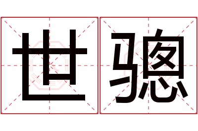 世骢名字寓意