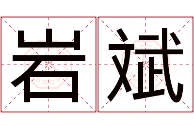 岩斌名字寓意 岩斌名字寓意