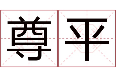 尊平名字寓意