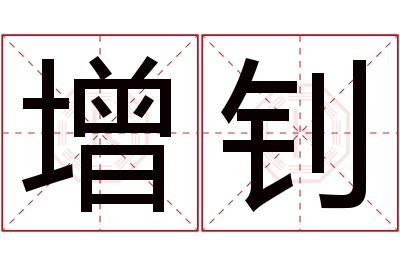 增钊名字寓意