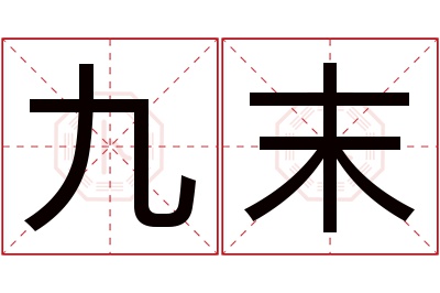 九末名字寓意 九末名字寓意